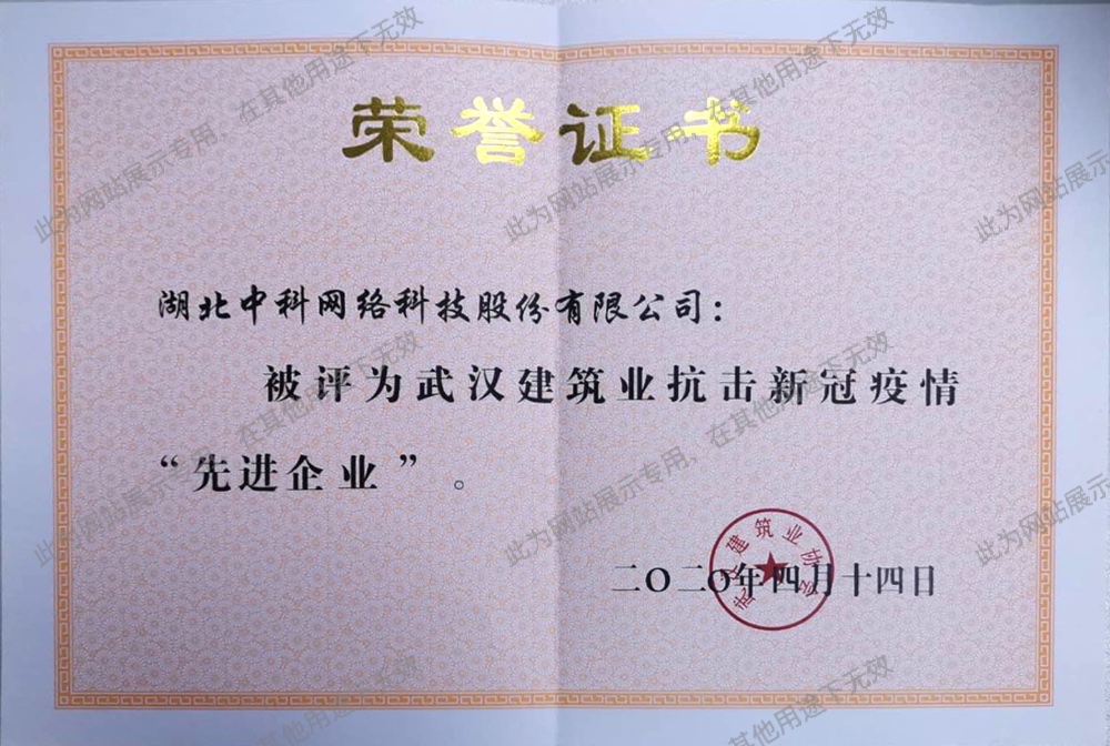 武漢建筑業(yè)抗擊新冠疫清“先進企業(yè)”